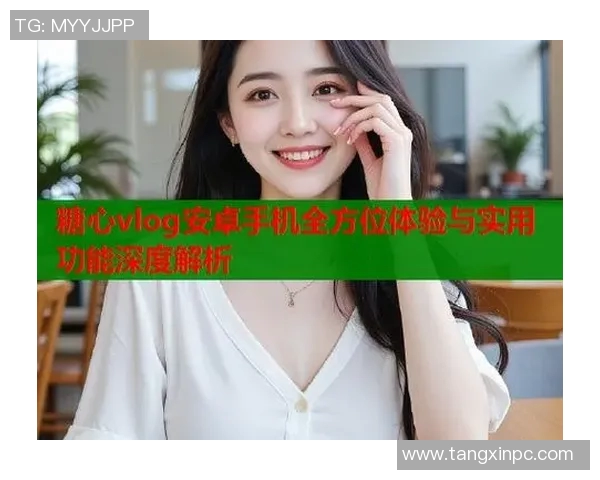 糖心vlog下载安卓版-下载体验糖心vlog，探索独特的视频博客时光，适用于安卓设备-