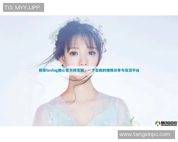 糖心vlog小桃酱在线看-糖心vlog小桃酱，在线观看的甜蜜瞬间-